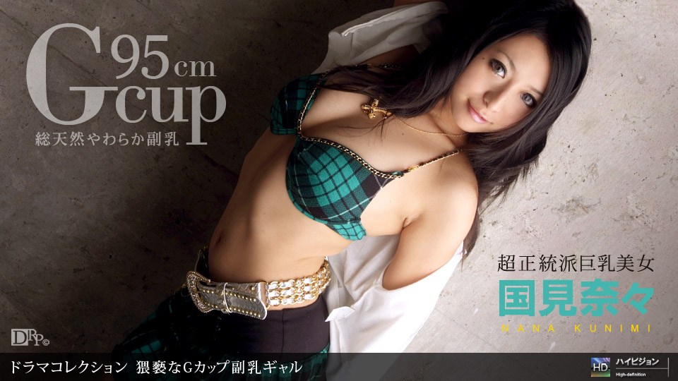 1po😪🤭🥰😛?n😗` _ 国見奈々 猥🙂.褻なGカップ%副乳ギャル