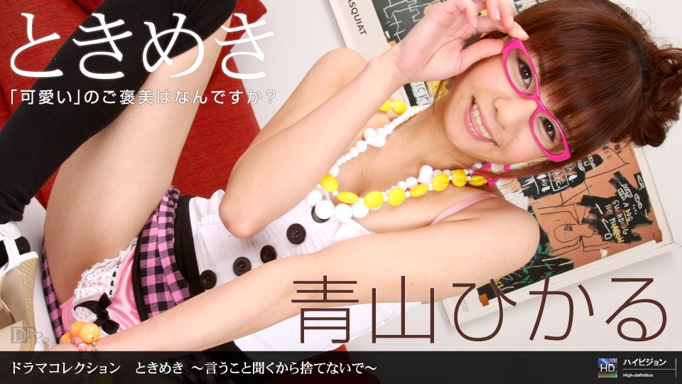 1p😑😗😬o😐)🤩n _ 青山ひかる ときめき 〜言うこと😘😋=😃聞くから捨てな ;/いで〜
