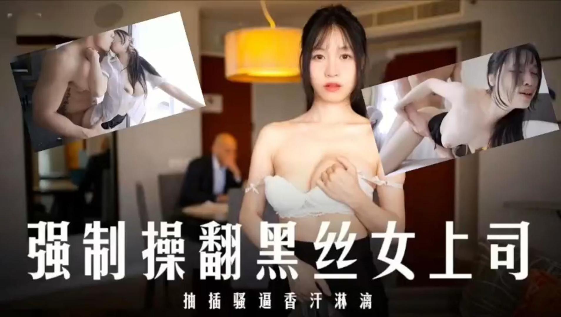 JUL-😆123 )😗爆操黑丝女上司\😅！内射骚穴香汗淋漓