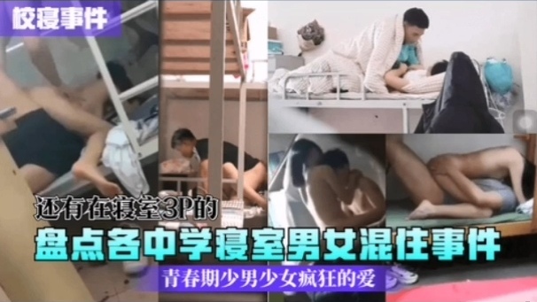 [校园秘(;😋闻] 中学寝室男女 ^😚混住🤗😶实录：骚😝动青春夜夜爆操