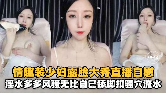 [无码] 情趣人妻露脸自@😘🤗慰 😙 骚🤪😏穴喷水淫荡爆浆