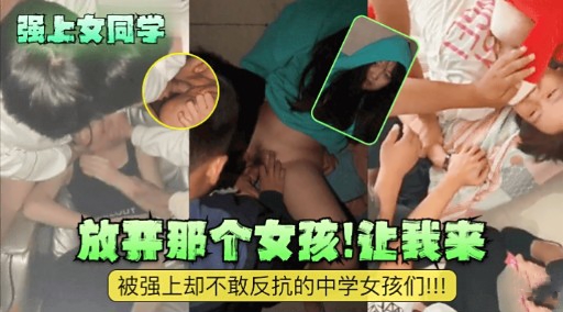 [无码] 😚😒强上-😒🤔😷女同学 放开那个骚货$  让我来爆操