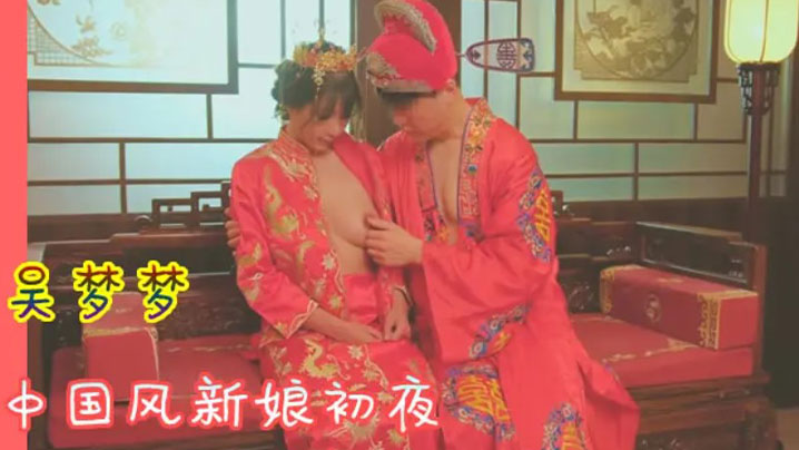 吴梦梦 中国风新娘初 #🤗.:夜 极品🤩🤪骚穴被🤮🙃#狂干到哭