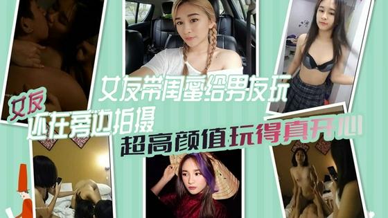 [无码🤔🙃🤩🤑] 😬极品=[😗女友带闺蜜献身男友 3P自拍全程高清 骚女友旁边拍摄助兴
