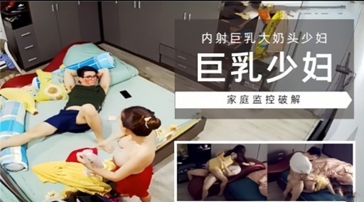 [家😌 庭监控] 巨乳😃%😔`少妇独居被?🤒$破解偷拍，爆操内]😄射骚穴