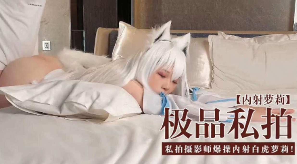 [无码流出]😝 极品私拍萝莉被🤥😛摄影师爆操内射白% 😗😋虎/🤣嫩穴