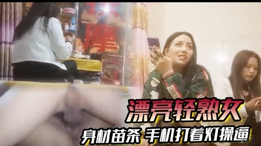 [无码] ?🤕😅苗条`😋😍 轻熟女深夜^😗🤕]自拍，手机灯光下😉;爆操骚穴