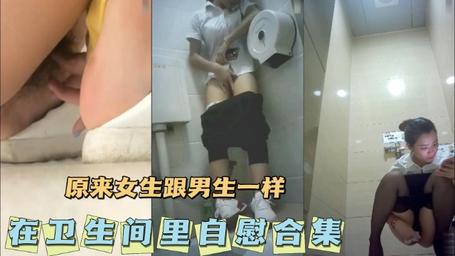 [无码] 卫🤕生间自😌😔😙慰合集 骚女疯狂揉穴高潮 \🙂😜🤐喷水