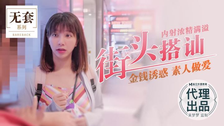 吴梦!/ 梦街头猎艳 😏爆操素人内射浓精灌满😃?骚穴