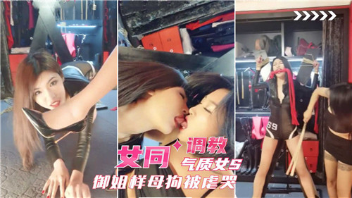 御姐S调教母狗 女同😚?]😁😜爆操虐哭:🤤骚逼