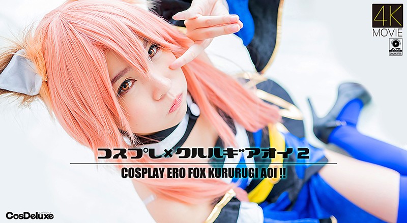 【4K😔\ 😝】コ😶😬スプレ×クルル 😒ギアオイ 2 %😙枢木あおい