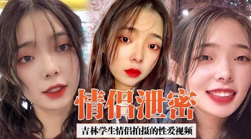 [独家] 吉林学生情侣偷拍./🤕]泄密 😀% 😊爆🤨🤑😪🤭`操内😒]😐射高清无码
