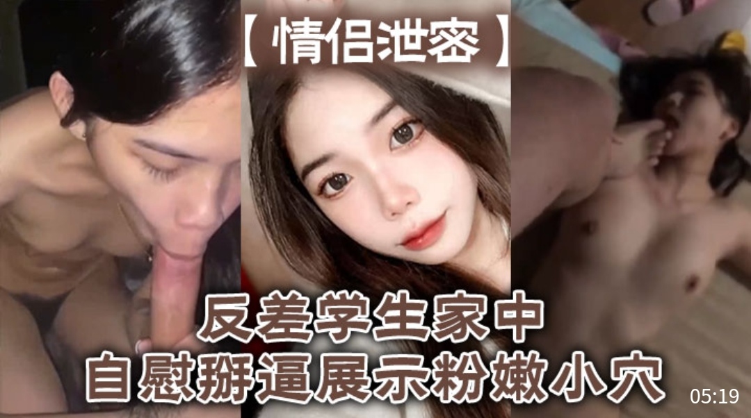 [独家]- 反差女学生家中自慰$掰穴，😆🤒粉嫩骚🤤:😀逼高清特写