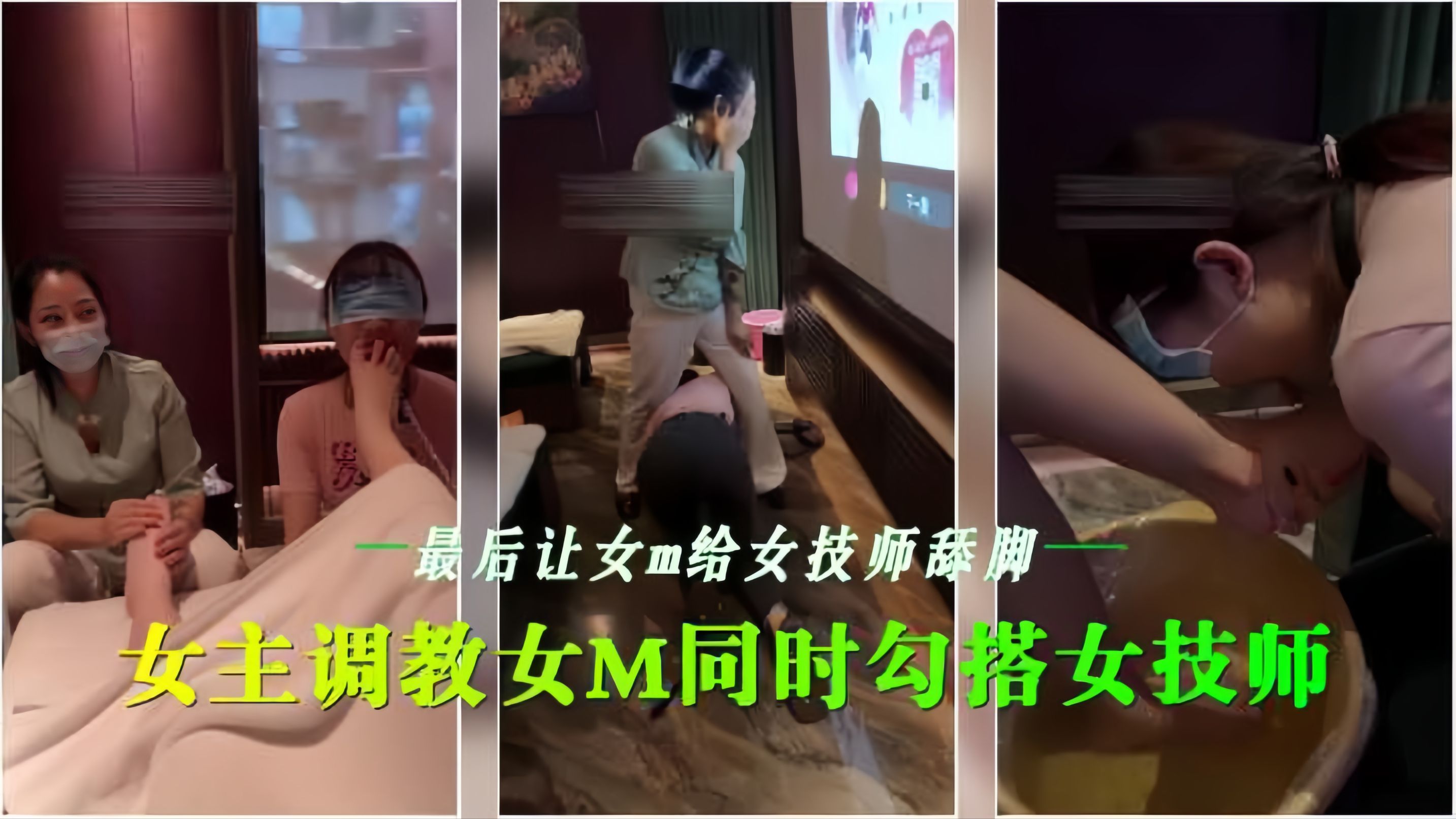 会所女😍同调教 骚!😑`🤕技师沦陷舔脚