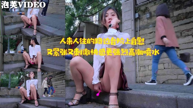 JUL-233🤭😜% 路边台阶自慰😶,🤮被围观[😙😴-，淫水狂流高🙃🥰潮迭起