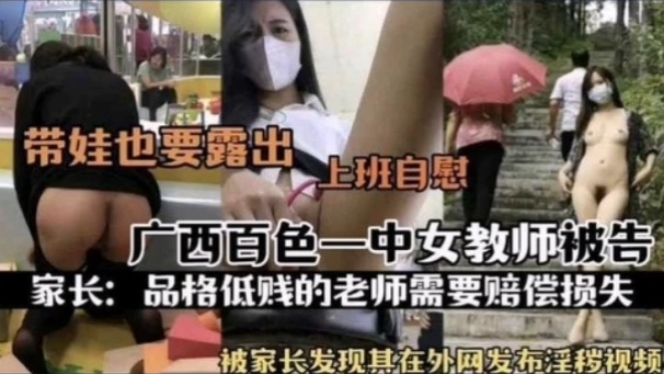 [独家] 百色一中骚女教师被扒 🤤(🙃%上班自慰淫片外泄🤭`(遭🤩😅家长举报