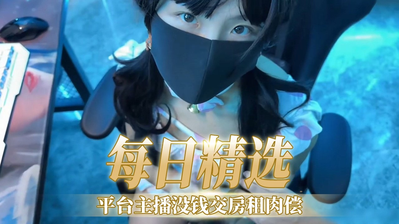 [FC2-🤢🤭🤔PPV😐😂😪-12;😙3😊)🤫456] 极品女主播欠租肉偿，爆操内射骚穴