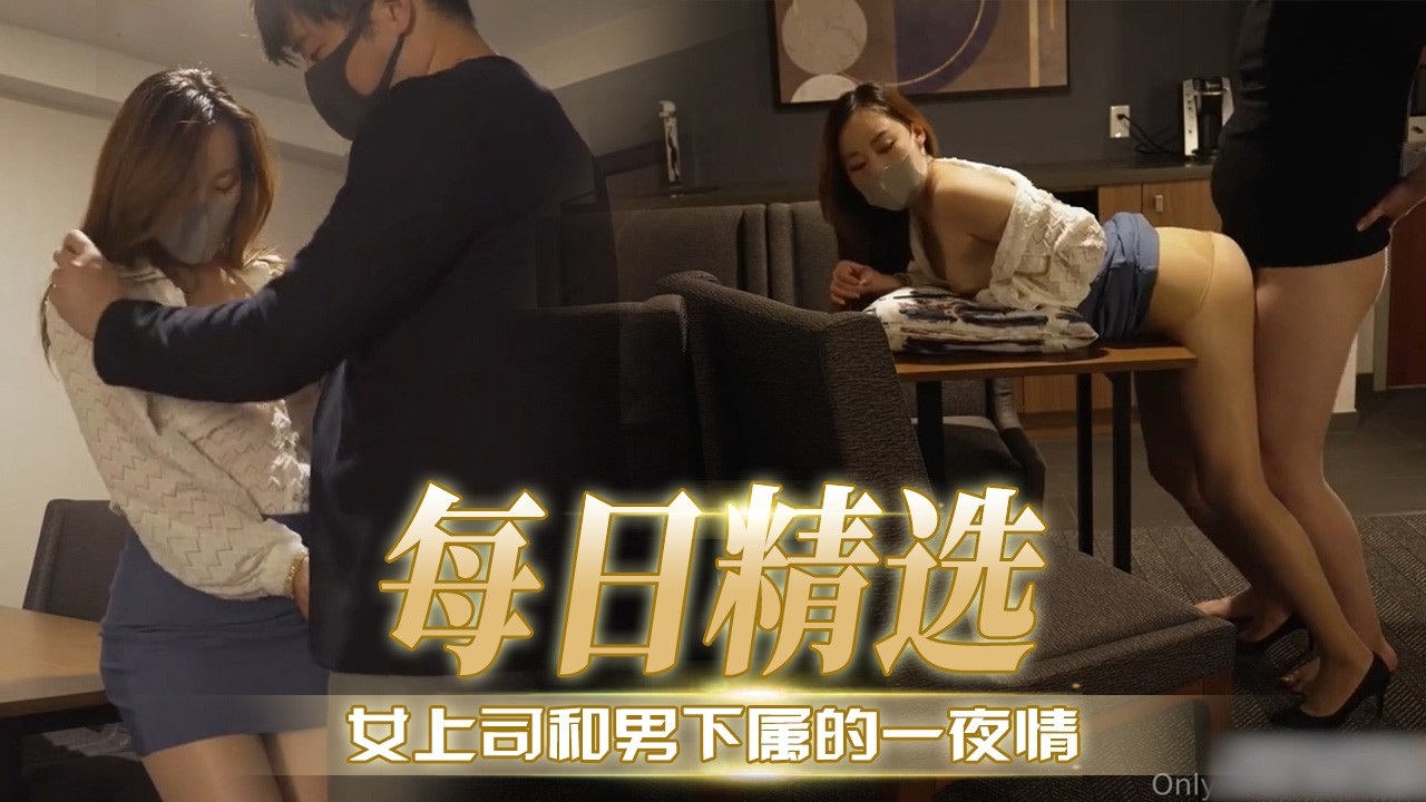 [无码] 极品女上司深夜求操，😊🤩🤪😒下属狂干😆😛^到内射