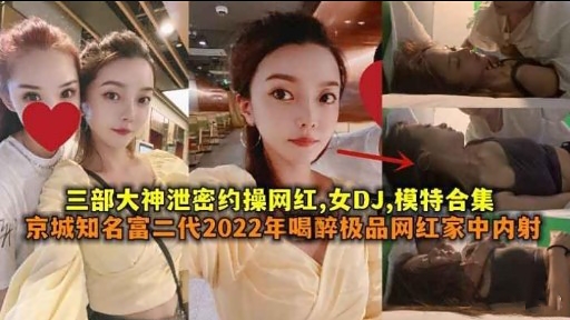 [泄密合集]😇😶😏 网红DJ模特[( 🤮🤩被约😔;😉操内射爆乳合集