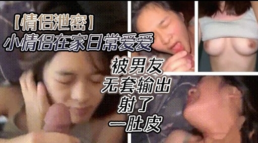 [无码流出] 情侣居家偷欢 爆操😙 😋嫩😜😬😉穴内射`🤣🤤全纪录