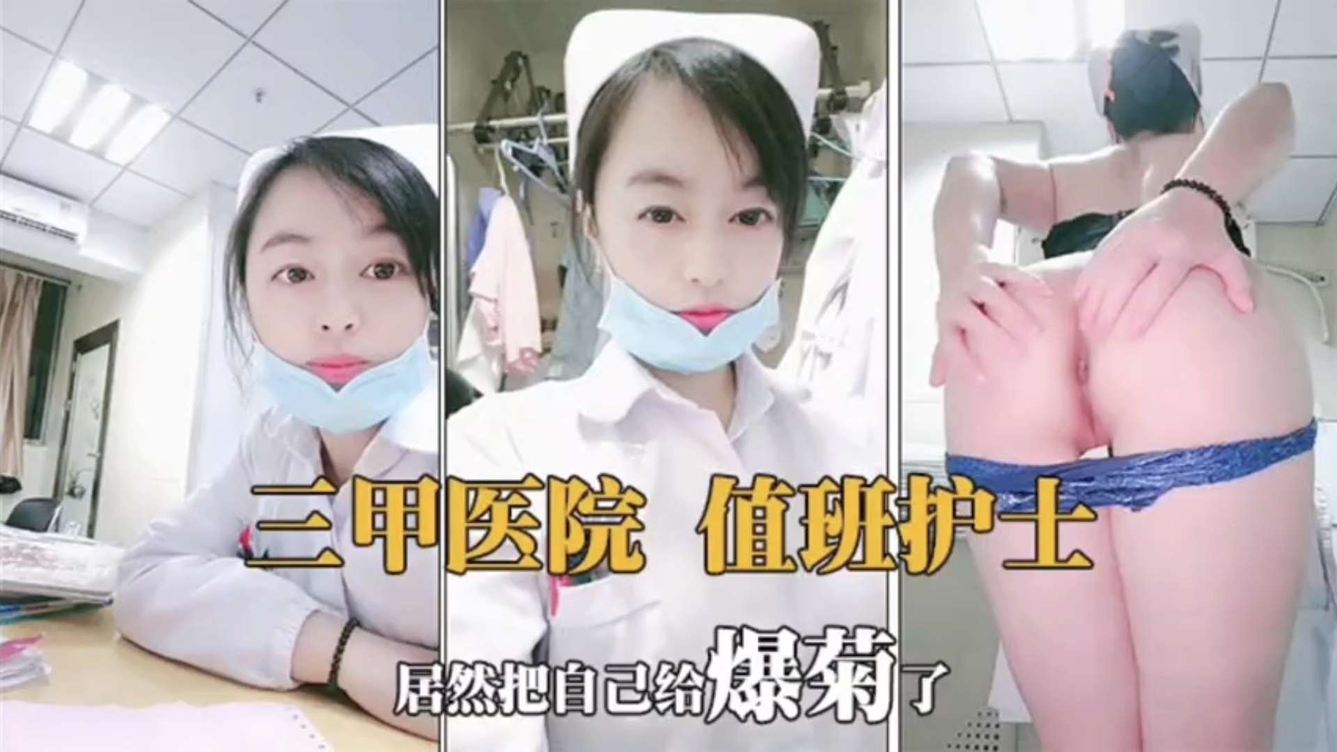 JUL-23😬3 值班护士骚😐$%穴难耐 @😄][/巨乳😇😜自慰狂扣逼水横流