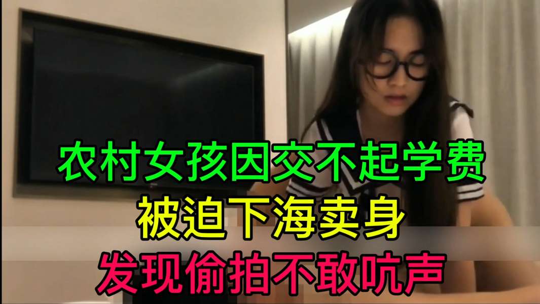 JUL-233 穷🤢😃😴村姑为学费被迫卖身 偷拍不🤤_🙂敢吭声 爆操内射