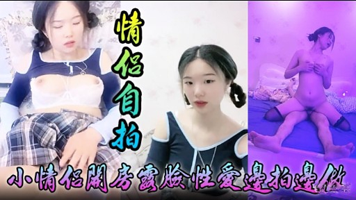 [无码😐😬自🤒😬😆拍] 小😆😅😴情侣关😛房国脸性爱-边拍边做，淫荡女友被狂干到失禁
