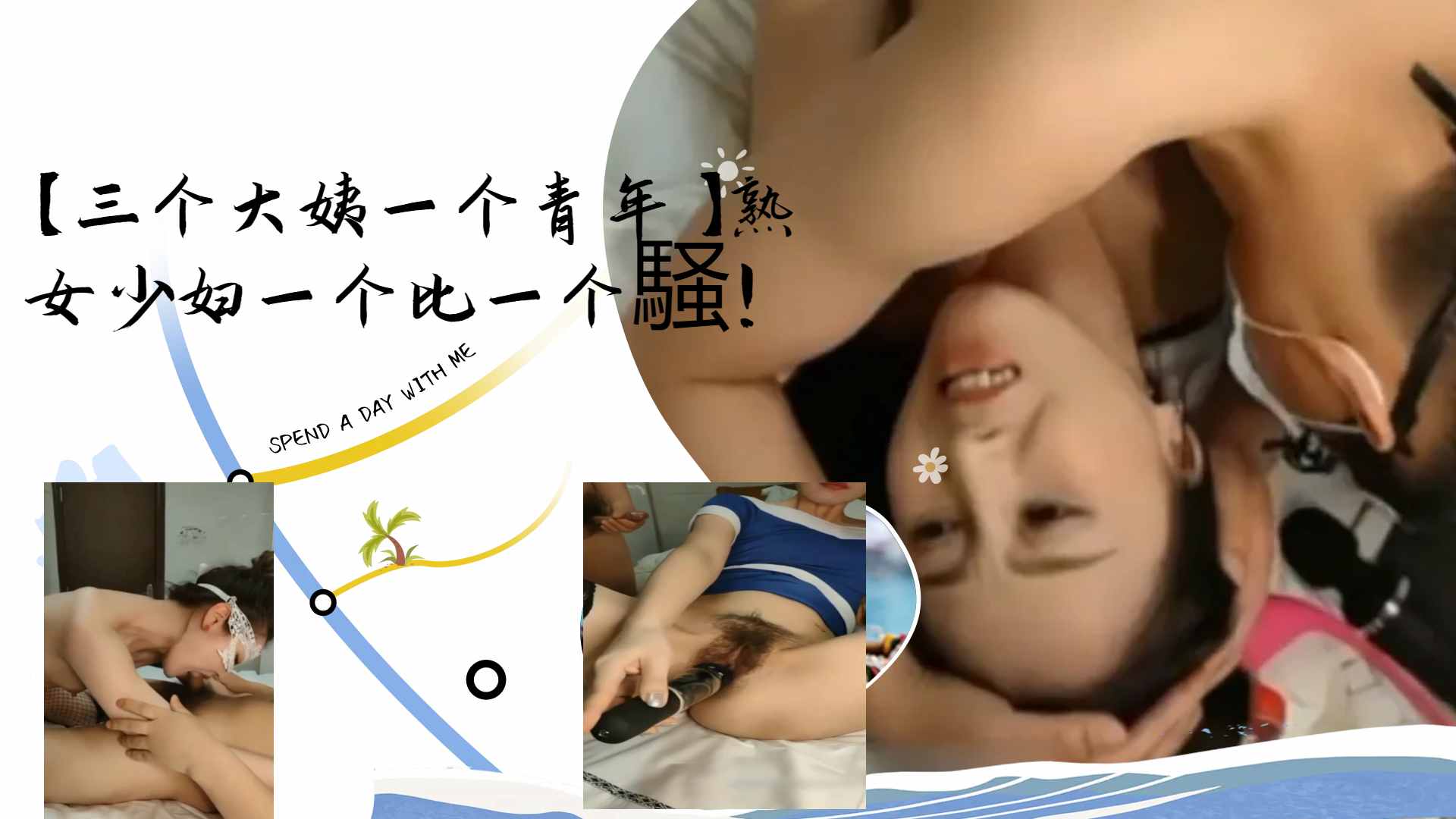 [群交盛宴] 三骚姨围攻小鲜🤩🤢!肉 🙂#😜熟😄🙃女少妇😉😛轮番榨干