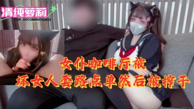 [MID😝E-789] 女仆`,咖啡厅沦陷！骚浪店员😂`榨干纯情顾客