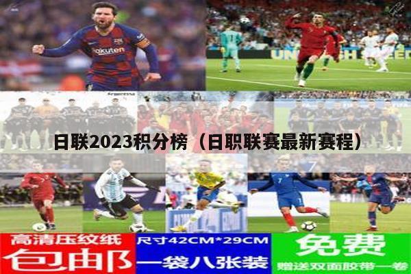 日联2023积分榜（日职联赛最新赛程）