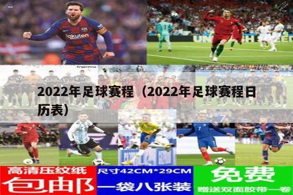 2022年足球赛程（2022年足球赛程日历表）