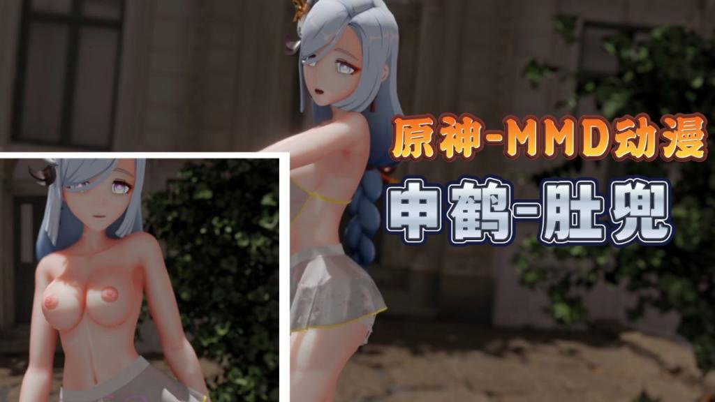 申鹤肚兜😗🤑MMD😋😑?= 巨乳爆操内射